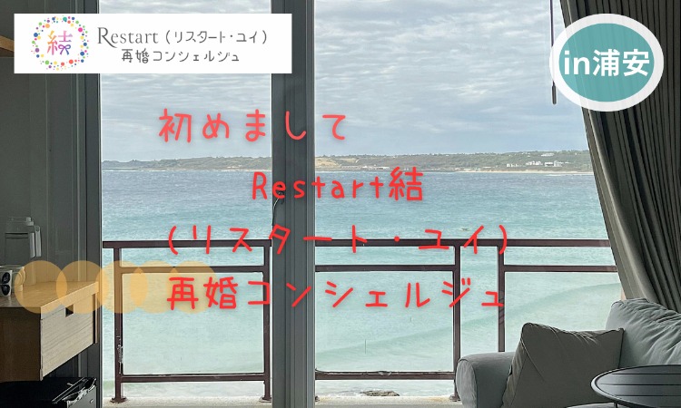 Restart 結（リスタート・ユイ）