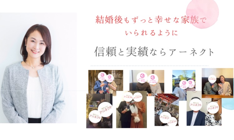 結婚相談所 アーネクト