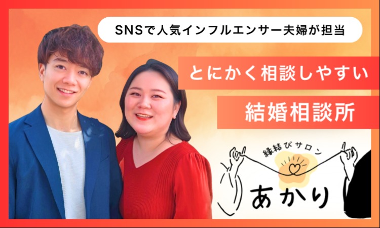 縁結びサロン あかり