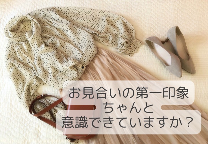 お見合いは”第一印象”がとっても大事！