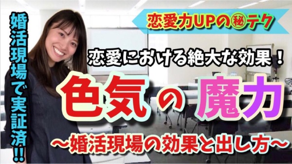 婚活で絶対的に効く！恋愛における色気の魔力