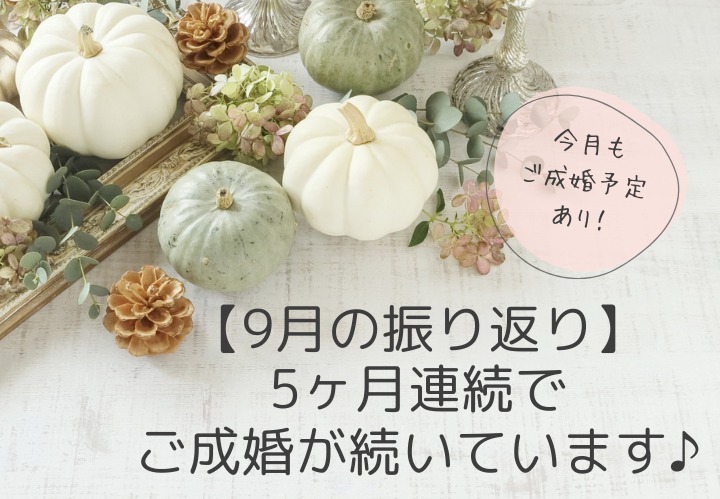 9月の振り返り！5ヶ月連続でご成婚が続いています♡