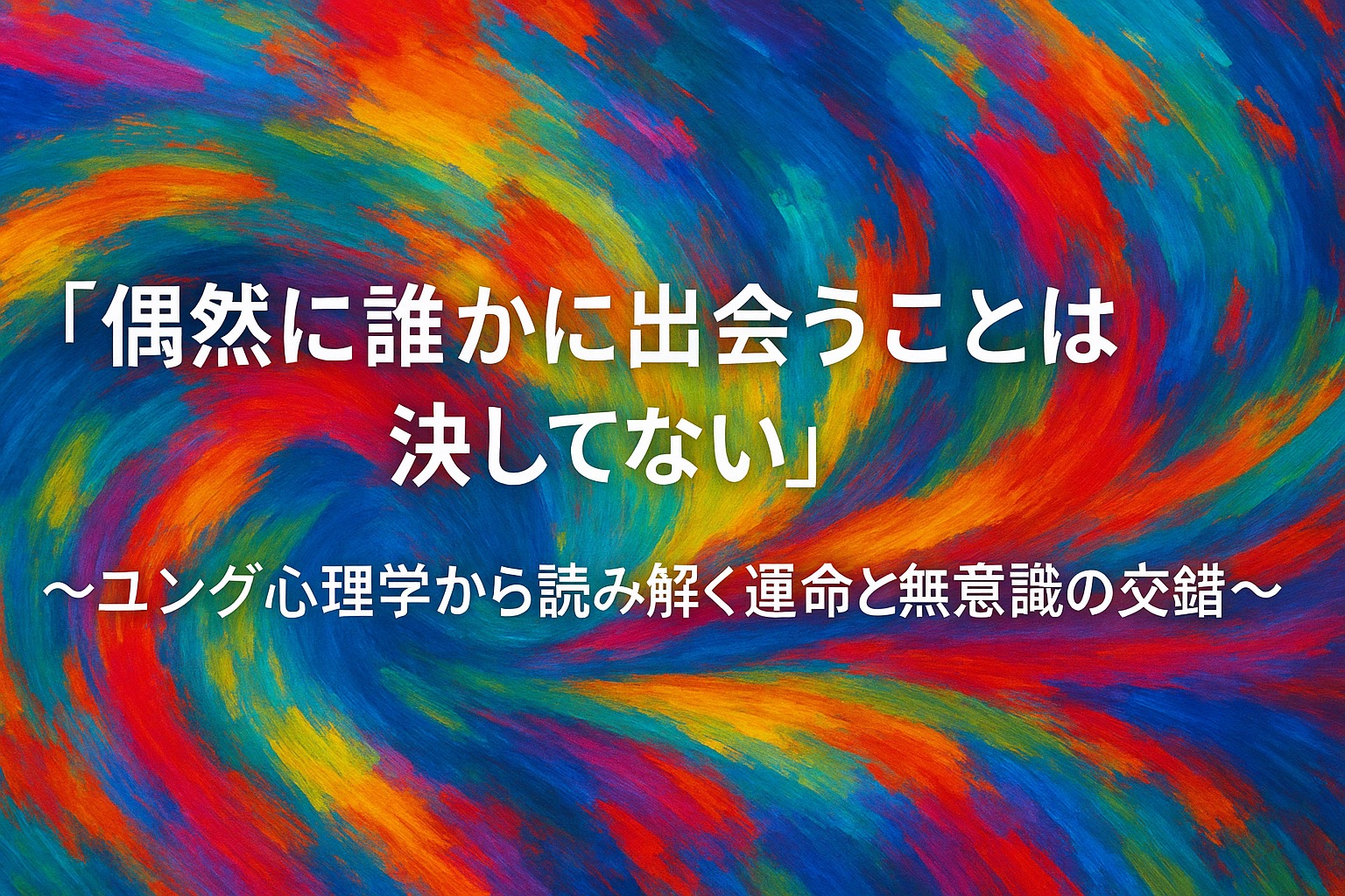 「偶然に誰かに出会うことは決してない」〜ユング心理学から読み解く運命と無意識の交錯~ https://www.cherry-piano.com