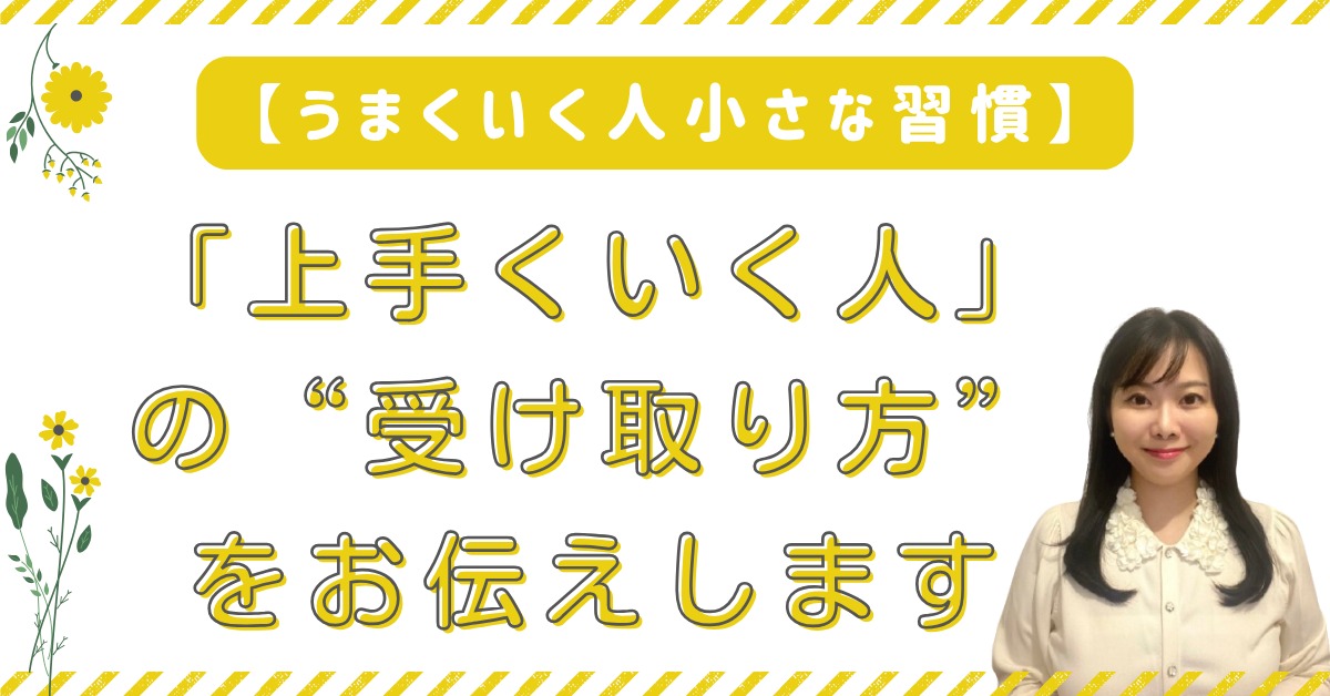 婚活で💍「うまくいく人の“受け取り方”を伝授」