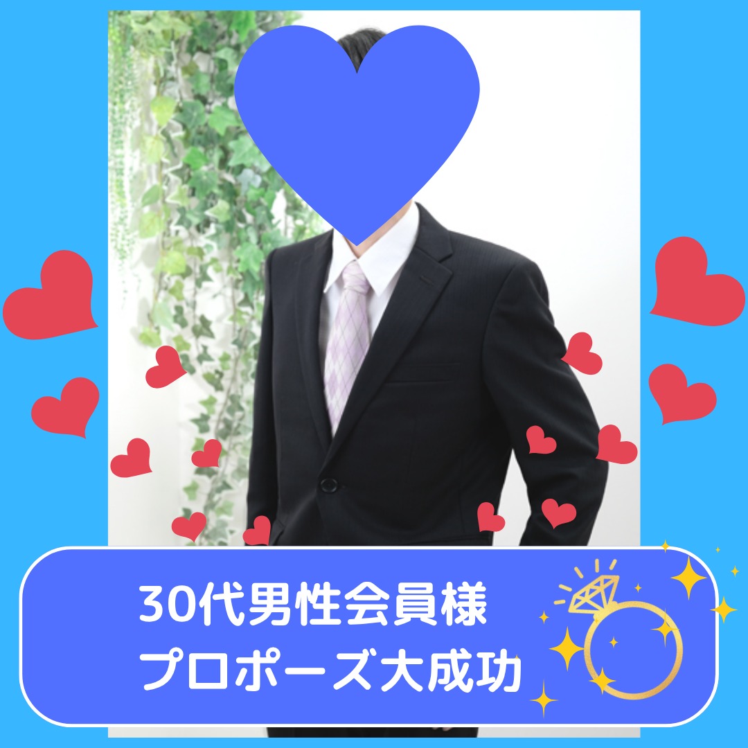 30代男性会員様、プロポーズ成功💖✨
