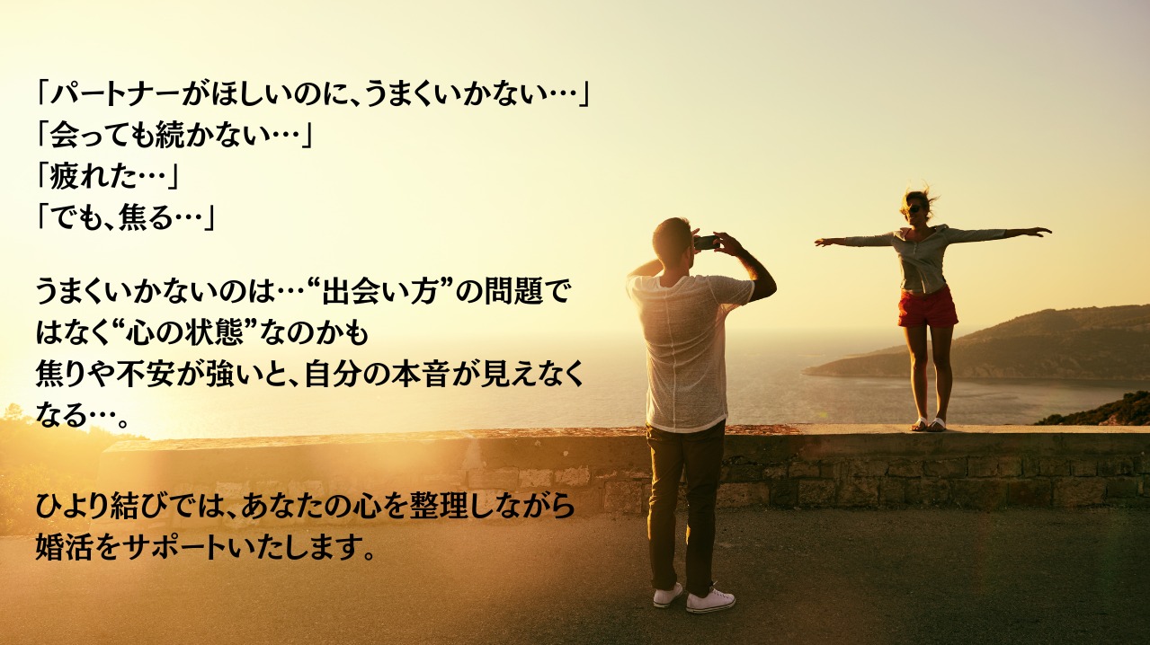 婚活がうまくいかないときに見直したいこと。