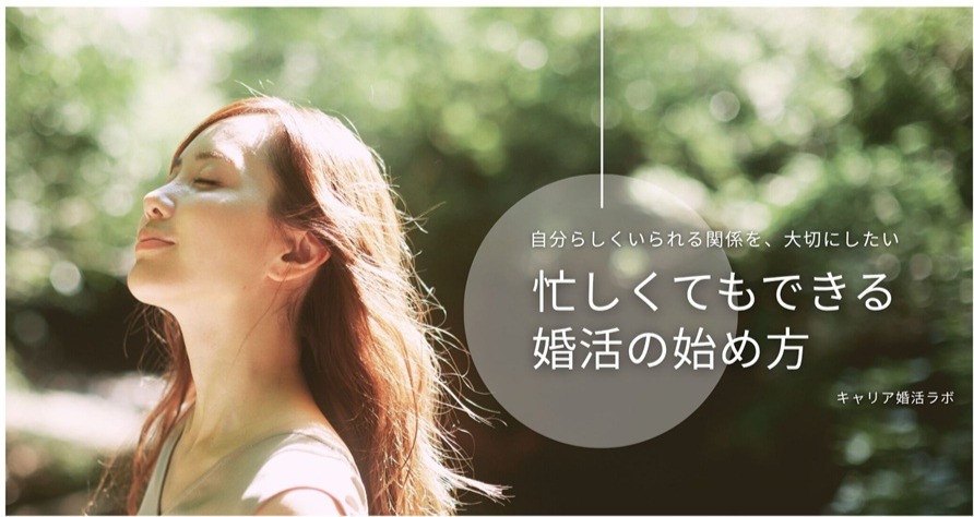 キャリア女性が“忙しくても婚活を始められる”３つのステップ｜結婚相談所で失敗しない準備とは？