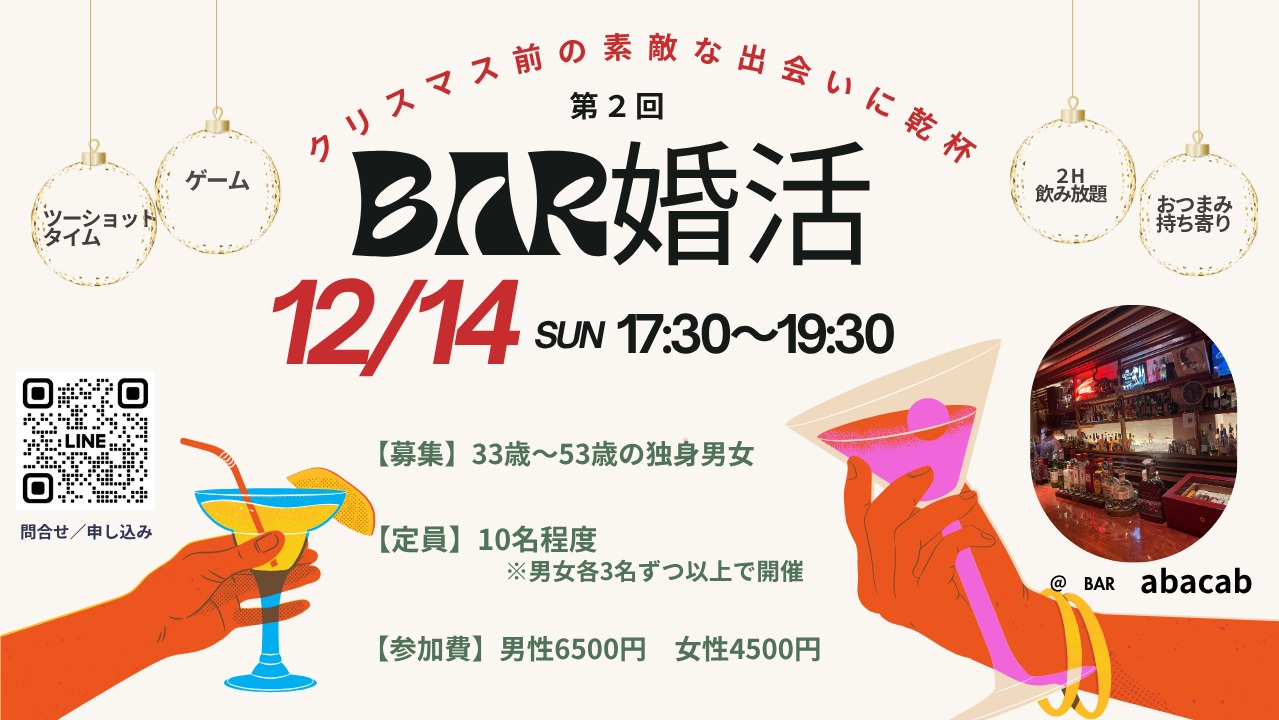 大阪ミナミでクリスマス前の婚活イベント♡「BAR婚活」参加者募集！