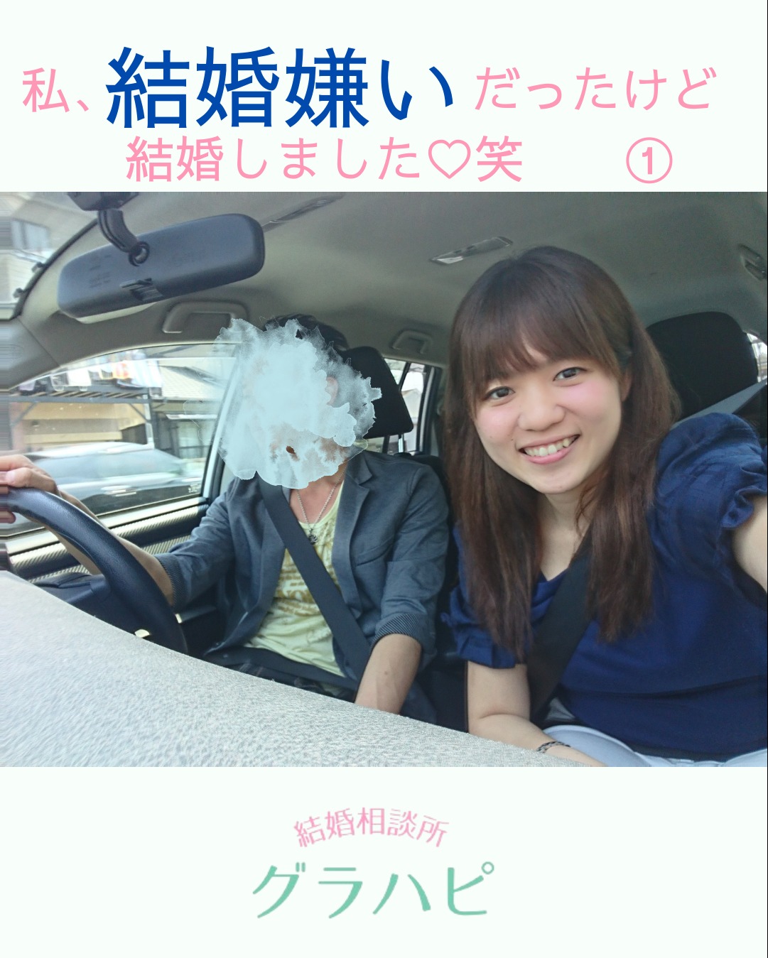 私、結婚嫌いだったのに結婚しました！笑　①