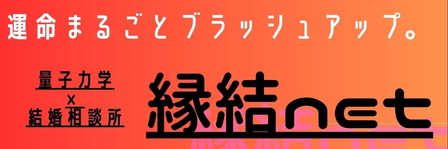 縁結netってどう違う？他の婚活方法との違いを徹底比較！