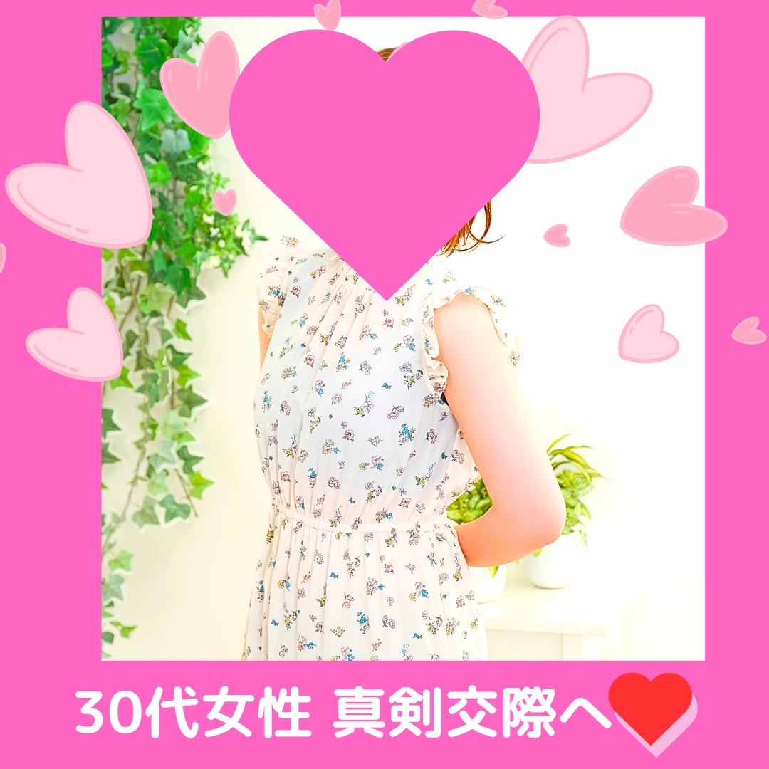 30代女性、真剣交際へ💖✨