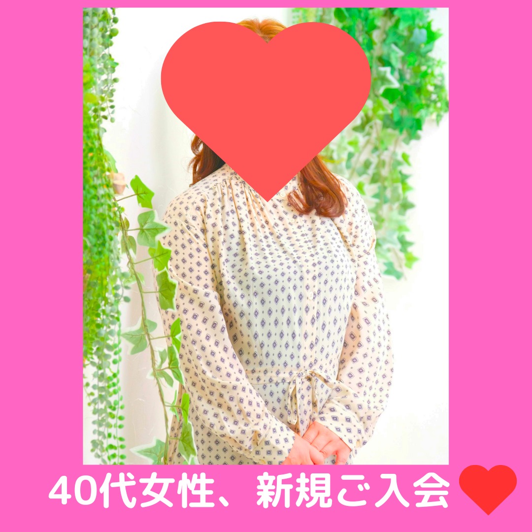 40代新規女性会員様、活動開始です💖✨