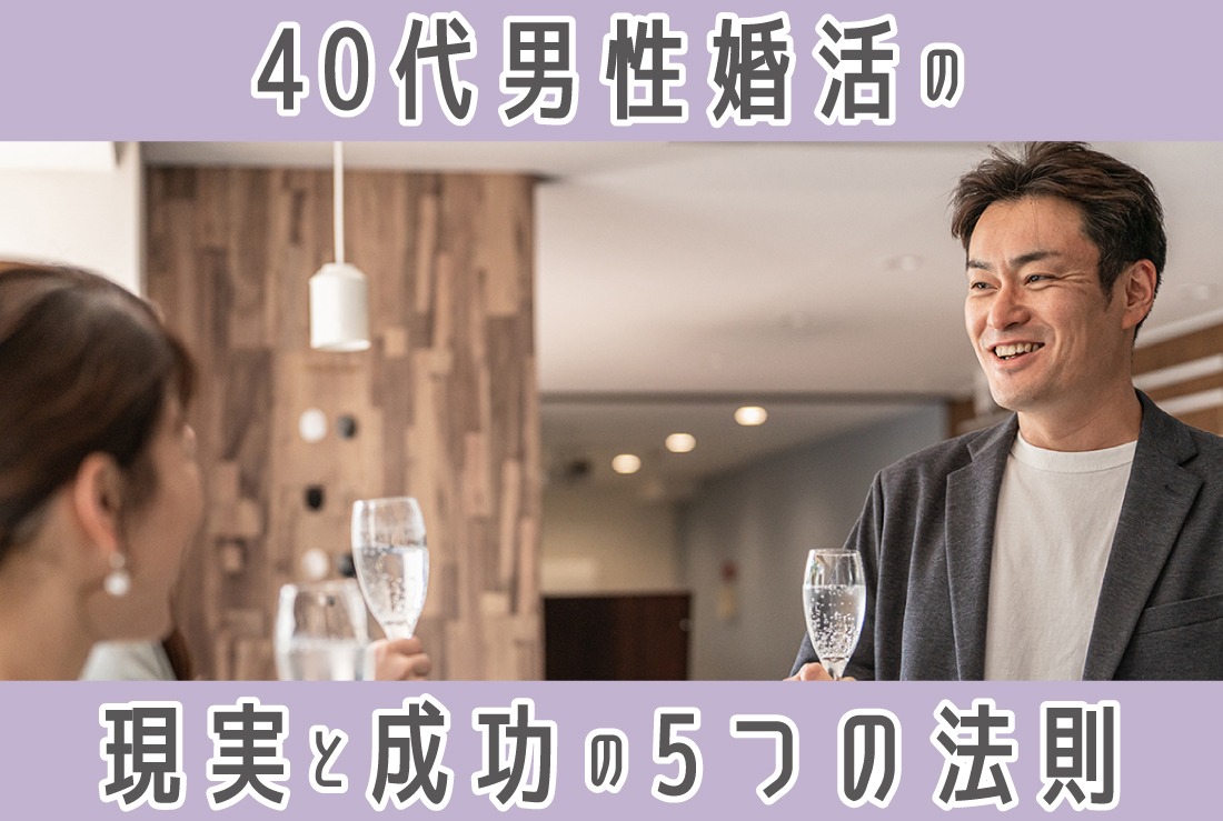 結婚相談所ってどんなところ？40代男性の不安を解消するQ&A