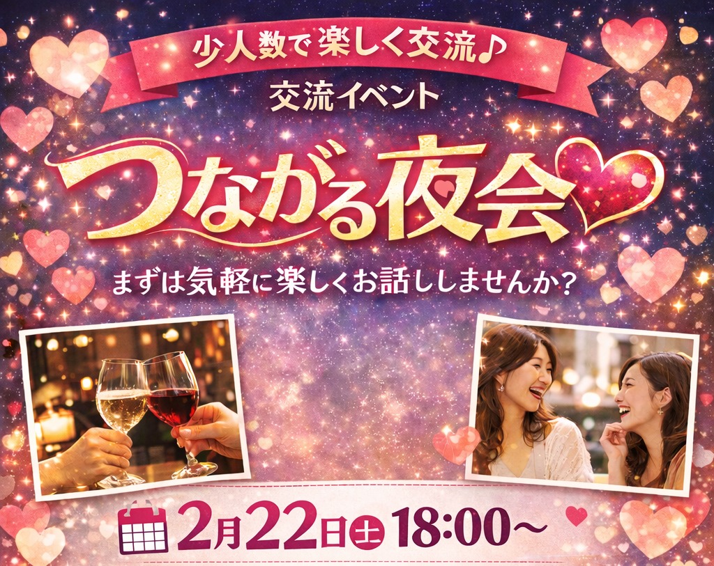【イベント案内】2月22日「つながる夜会②」