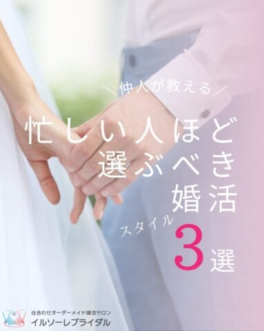忙しい人ほど選ぶべき婚活スタイル3選✨結婚のタイミングを逃さないで💍