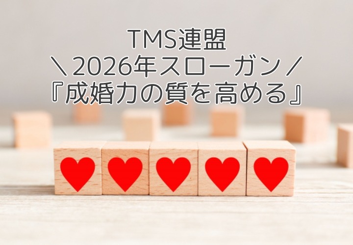 成婚力の質を高めるとは？仲人のサポートが成婚を左右する理由