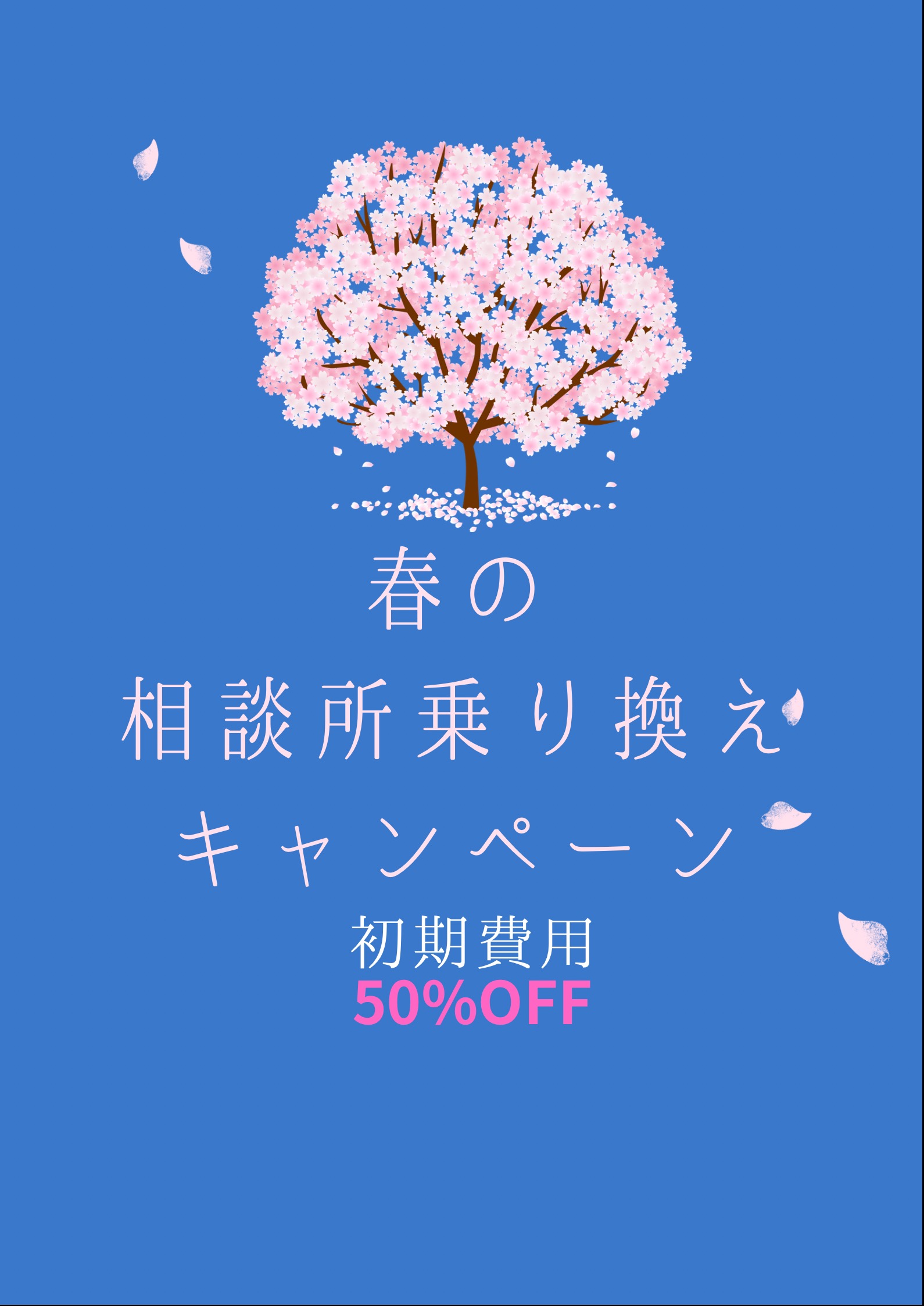 【初期費用50%off】婚活を見直したい女性のための 相談所"乗り換え"応援キャンペーン✨
