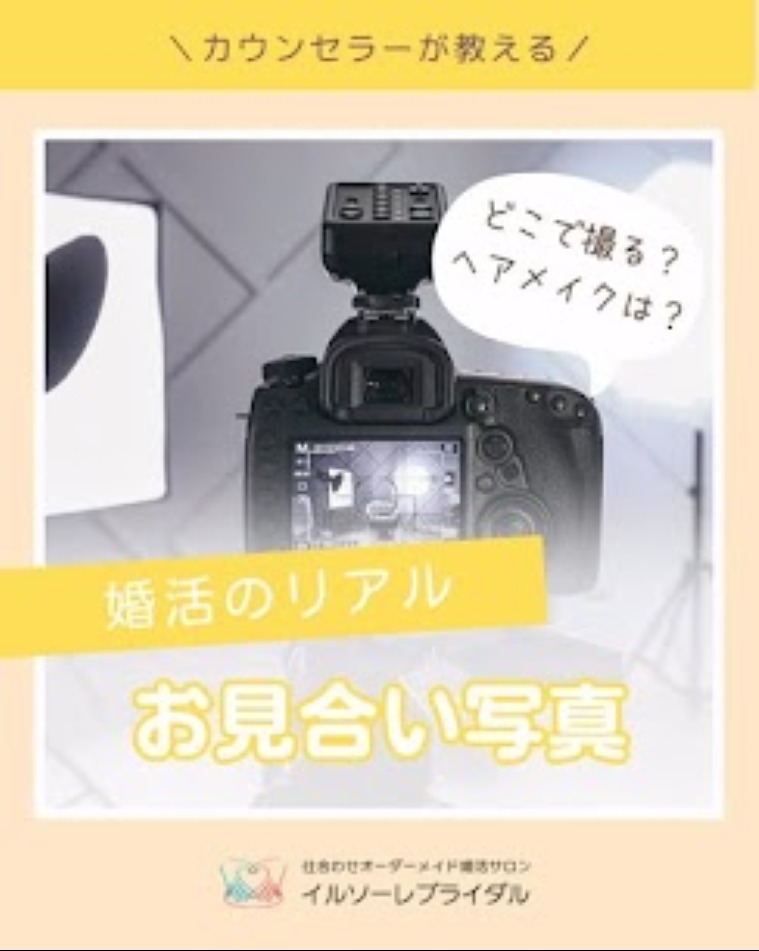 “婚活のリアル”「お見合い写真撮影って本当に必要ですか？」