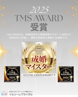 TMS AWARD 2025年 成婚マイスター受賞🏆