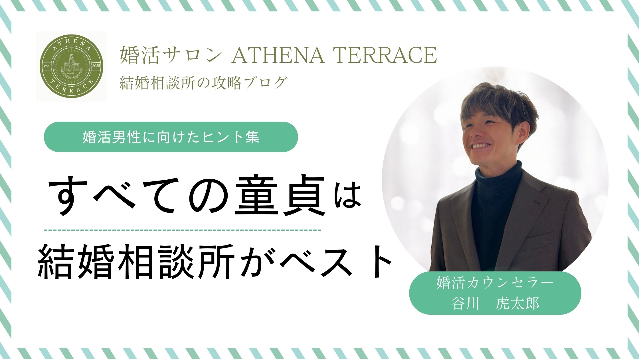 すべての童貞は結婚相談所がベスト