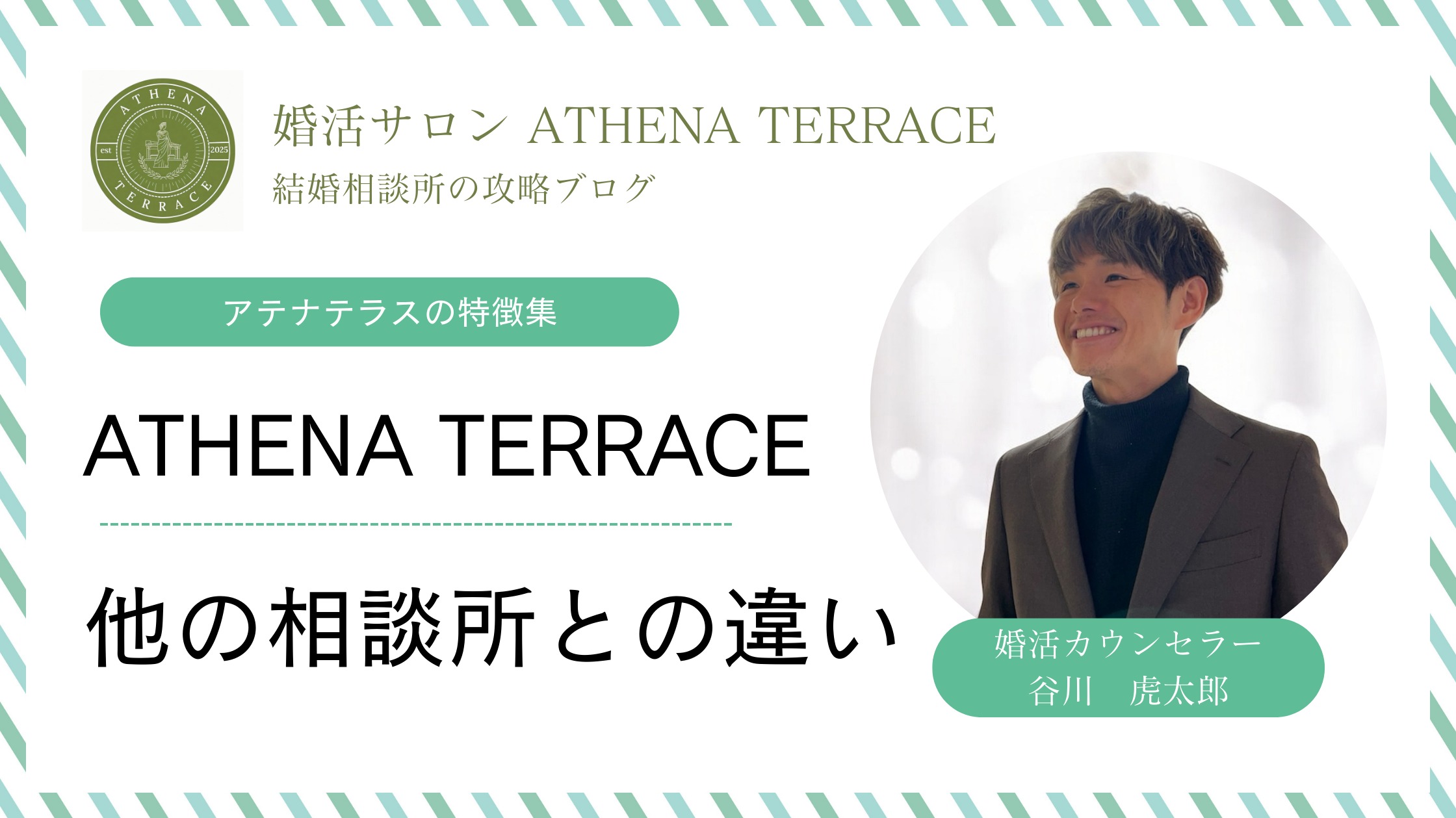 ATHENA TERRACEは他の結婚相談所と何が違うのか？