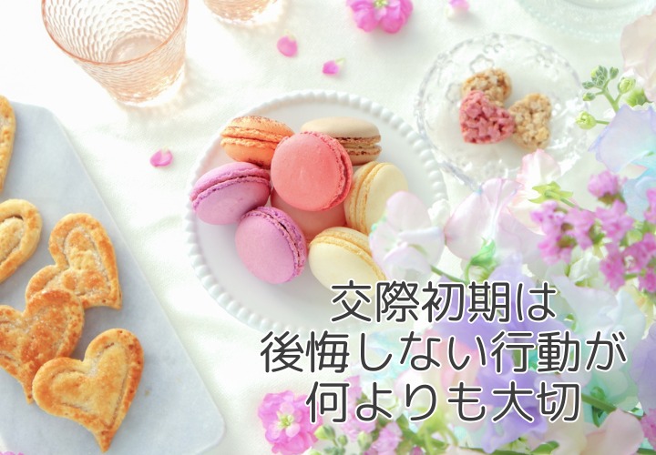 交際初期こそ行動が大切！ 一回一回のデートがご縁を左右する理由