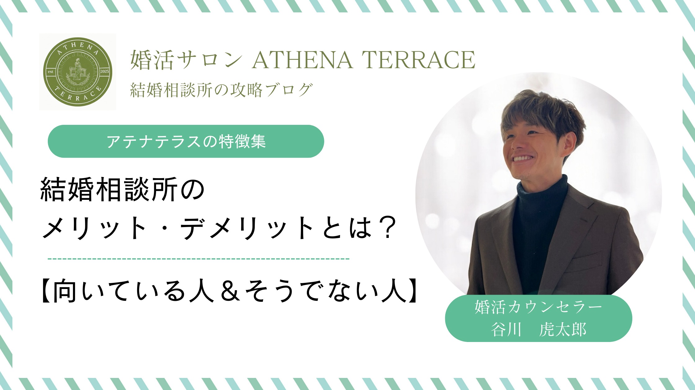 結婚相談所のメリット・デメリットとは？向いている人＆そうでない人