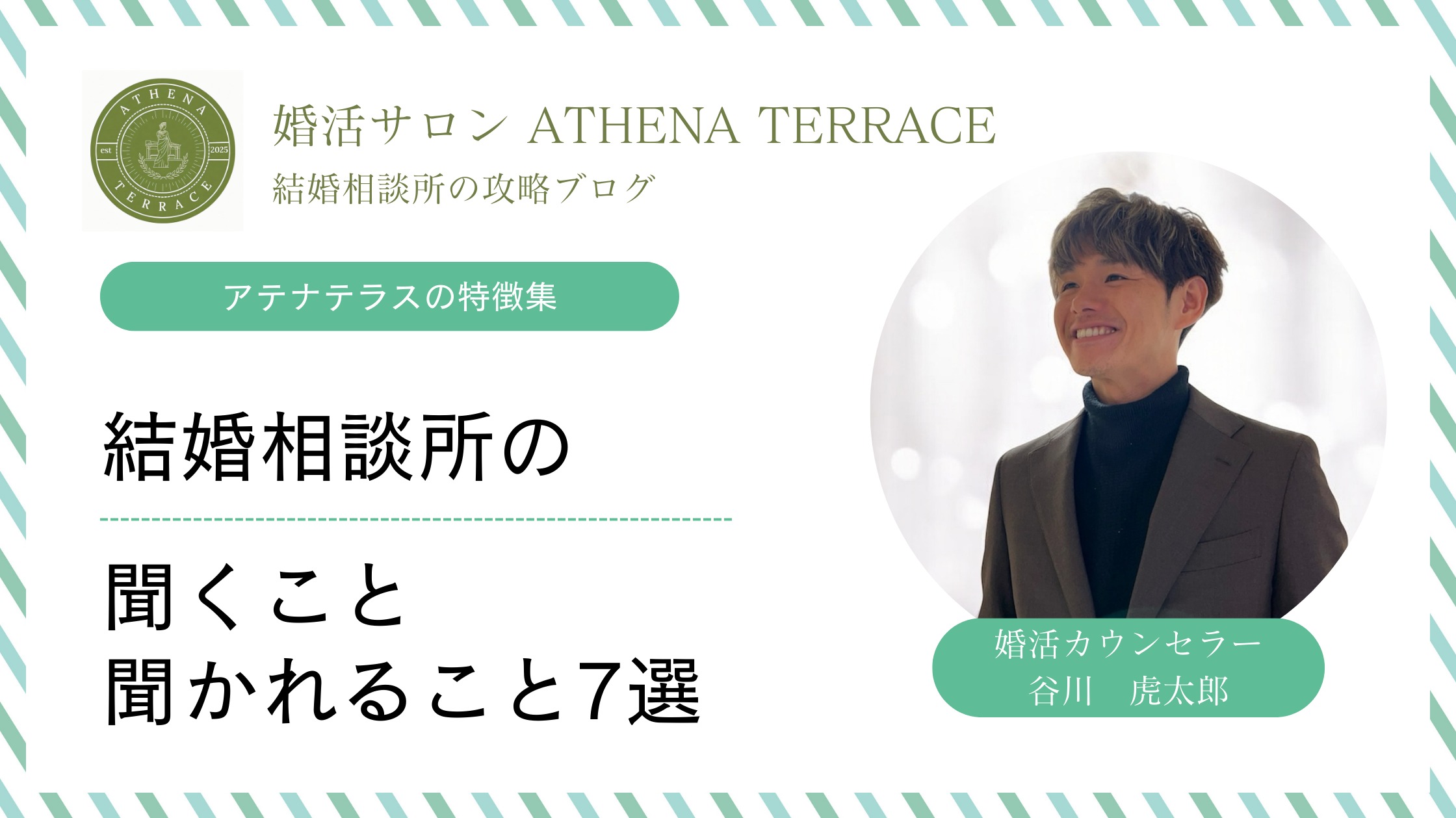 結婚相談所の無料相談で「聞くこと／聞かれること」7選