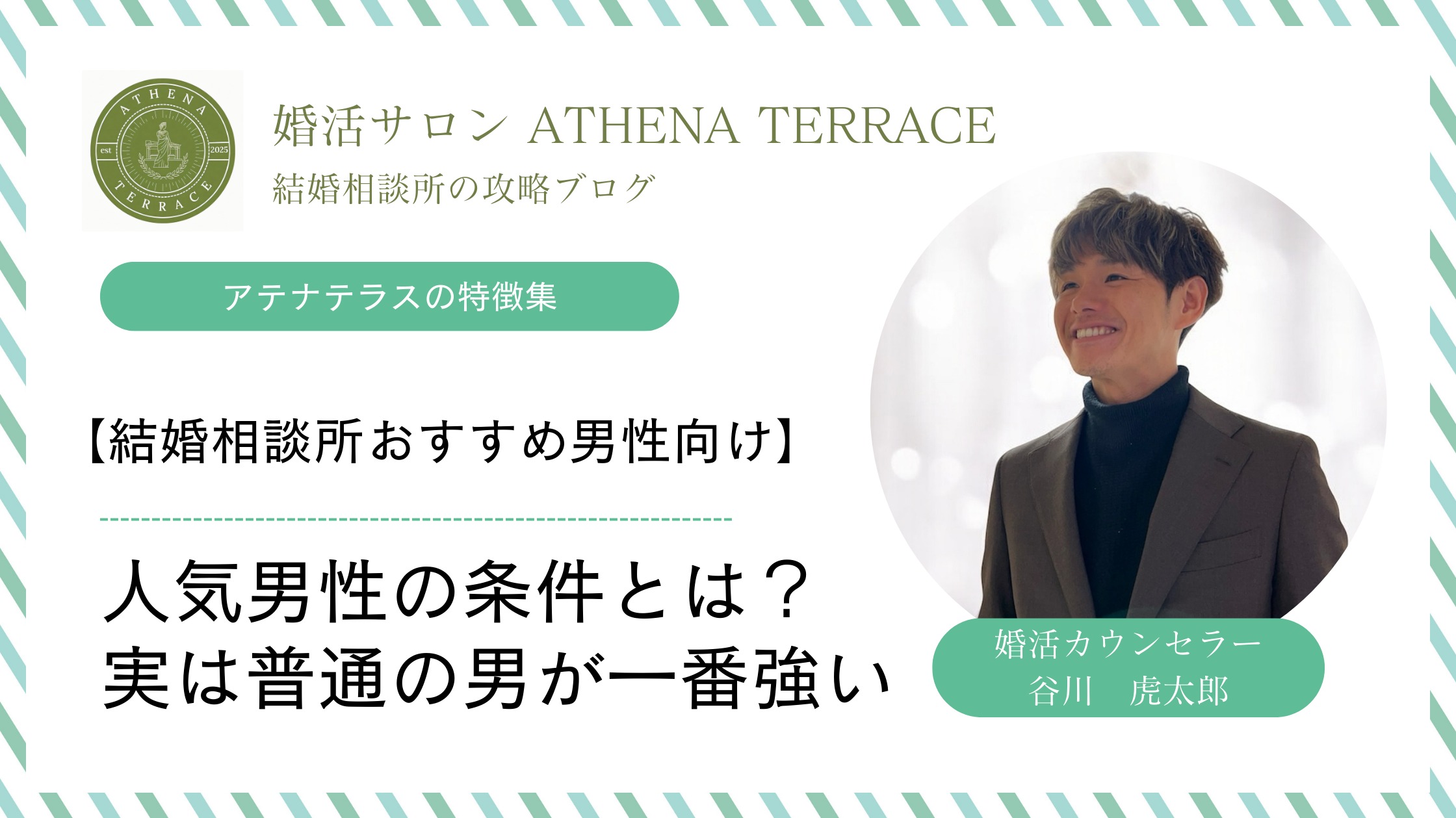 【男性向け】結婚相談所で選ばれる人の共通点とは？“普通の男性”が強い理由