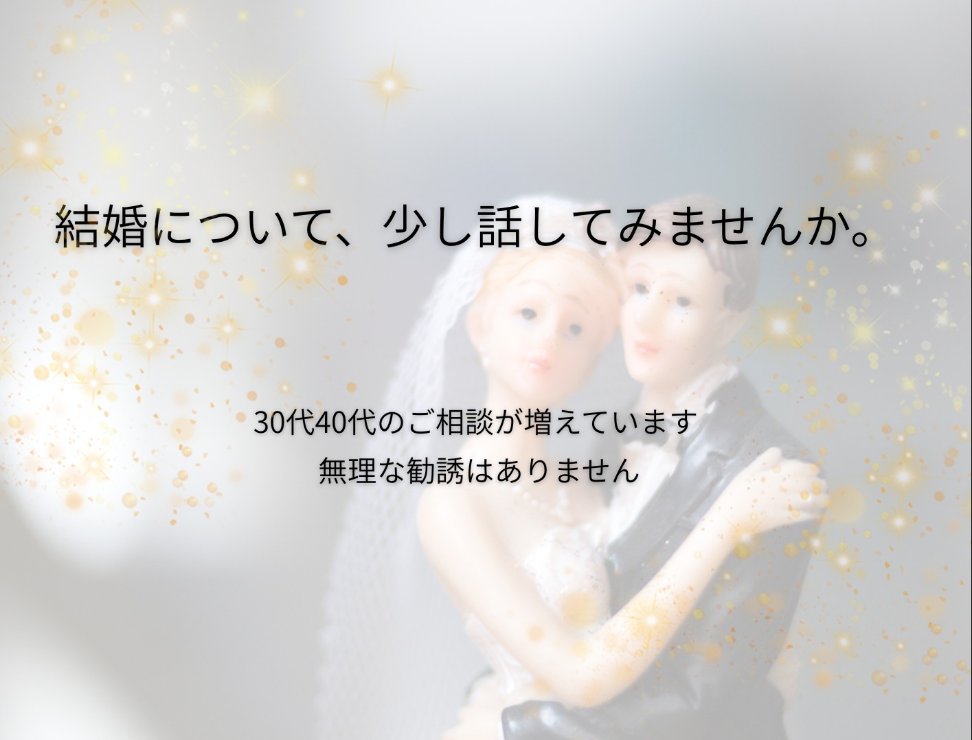 30代40代の方が結婚相談所に来られるきっかけとは