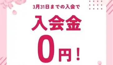 他社様でご活動経験あり＆お乗り換え割！入会金5.5万円→０円！（限定3名まで）