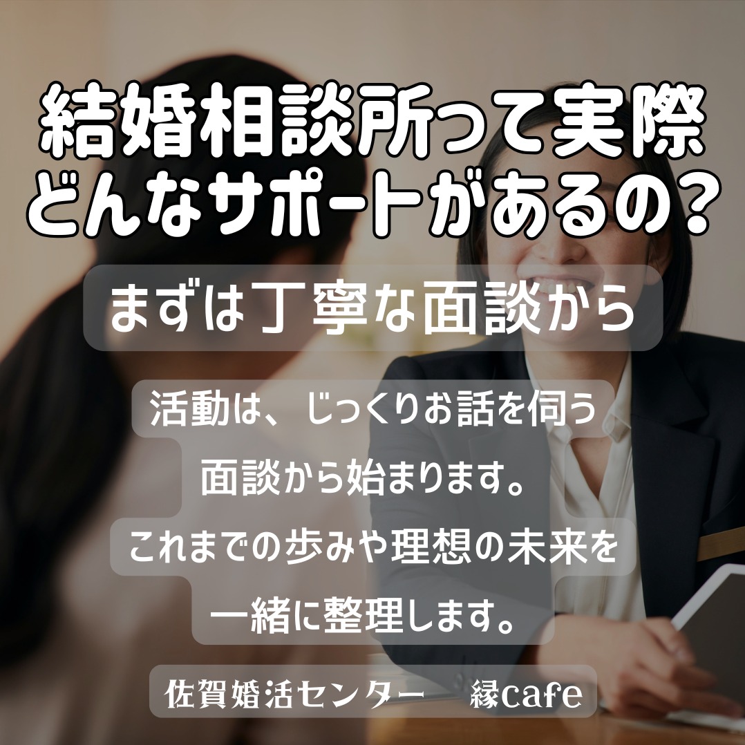 結婚相談所って実際どんなサポートがあるの？