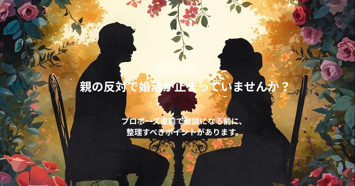 親の反対で婚活が進まない？関係を壊さないためのポイント