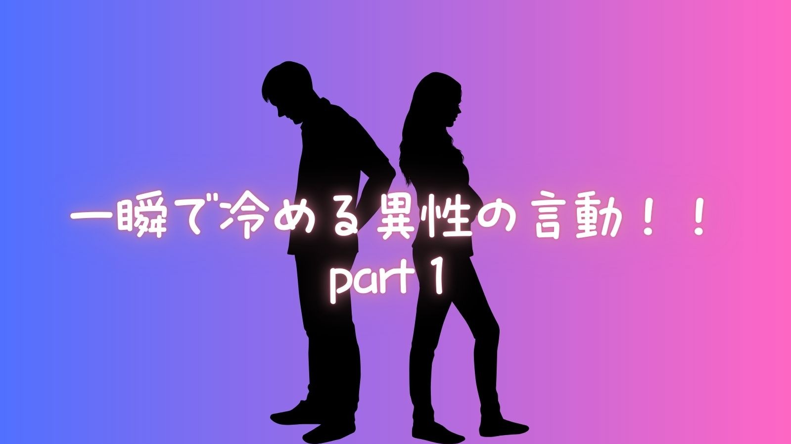 一瞬で冷める異性の言動！！part１