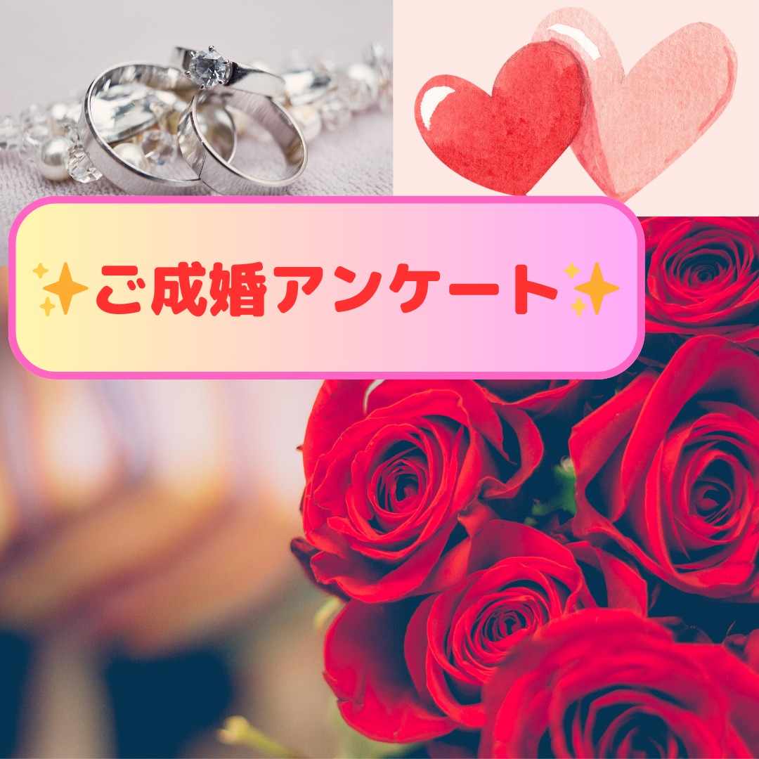 30代女性、ご成婚アンケート💕✨