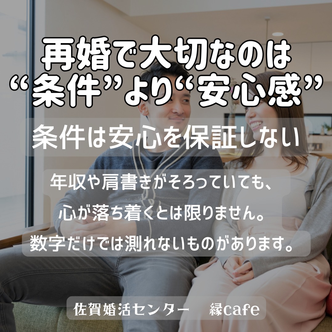 再婚で大切なのは“条件”より“安心感”