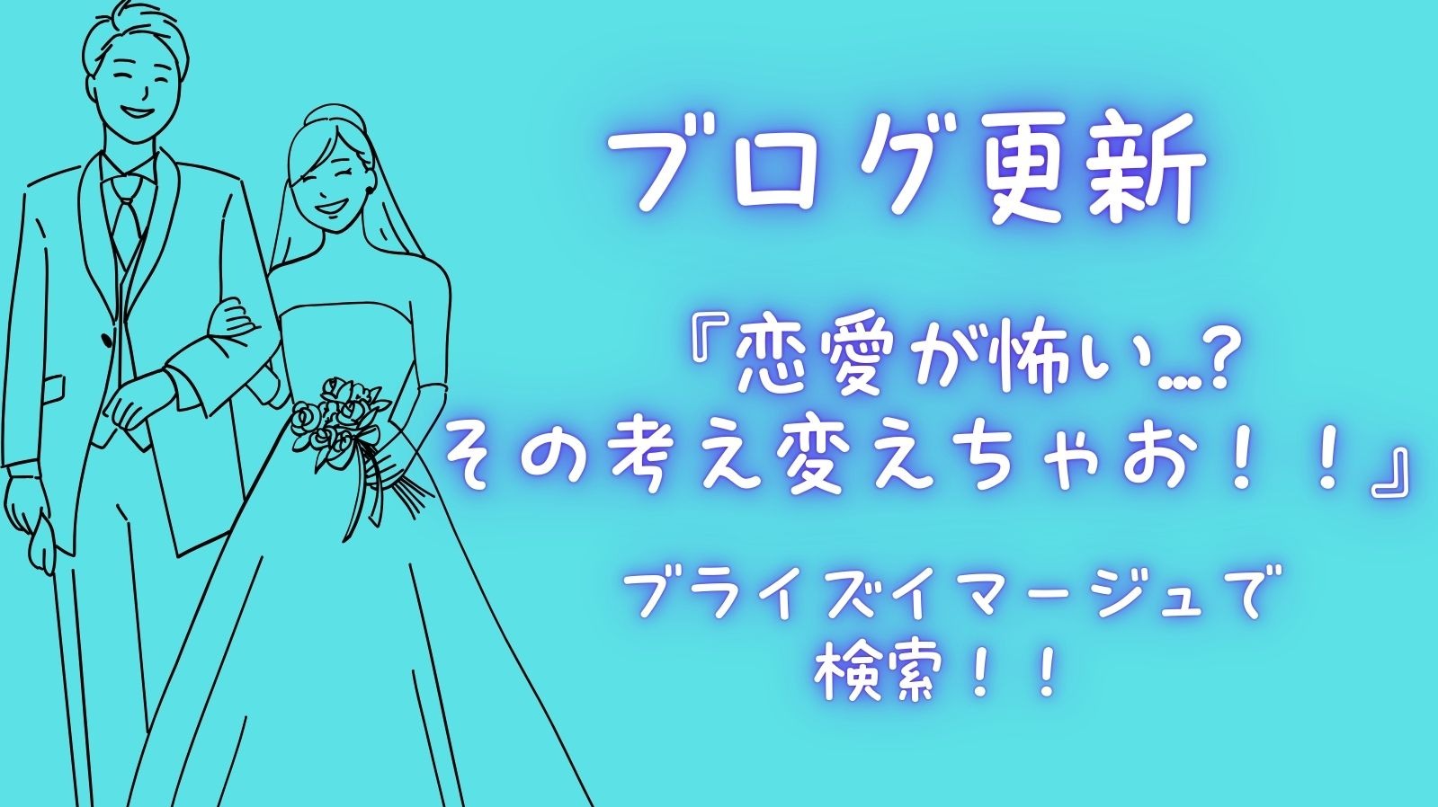恋愛が怖い...?その考え変えちゃお！！