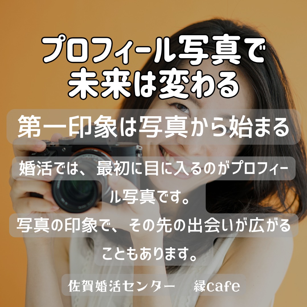 プロフィール写真で未来は変わる