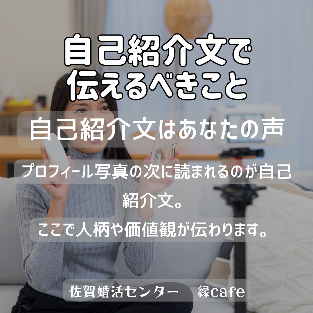 自己紹介文で伝えるべきこと