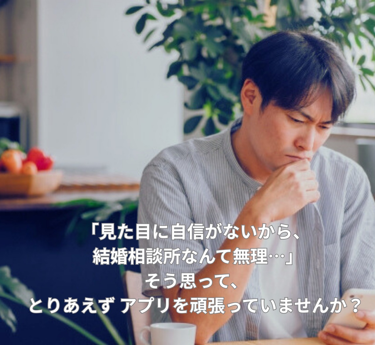 「見た目に自信がない」は、結婚相談所ではハンデになりません。20年のベテランが明かす、内面重視の成婚戦略