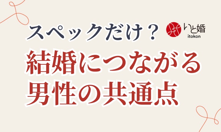 30代・40代の婚活はスペックだけ？結婚につながる男性の共通点