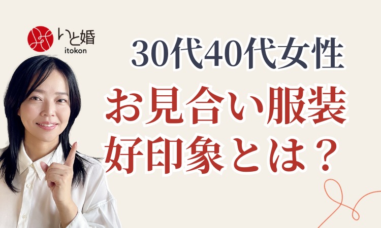 お見合いで好印象をつくる服装とは？30代・40代女性の婚活ファッション