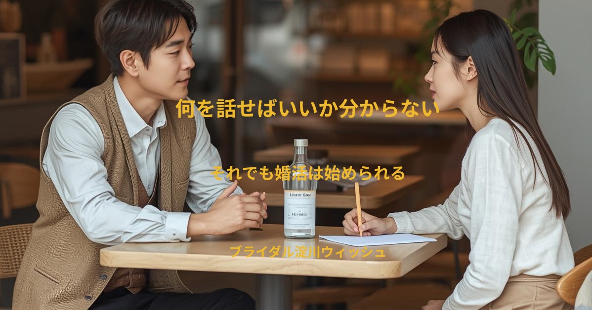 30歳男性が結婚相談所を選んだ理由～“何を話せばいいか分からない”婚活相談からのスタート～