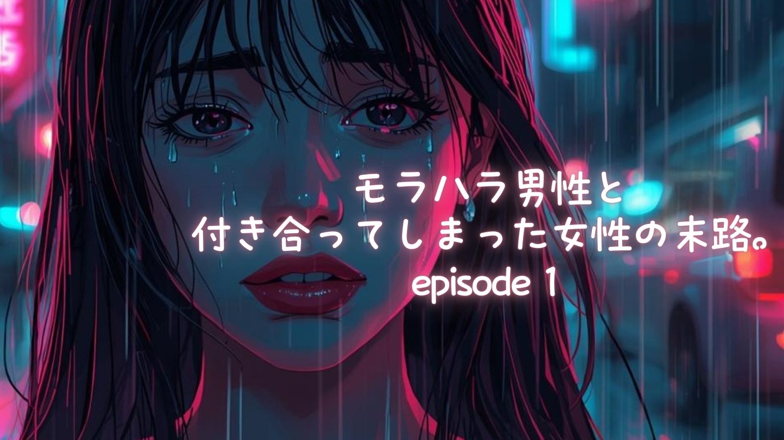 モラハラ男性と付き合ってしまった女性の末路。part１