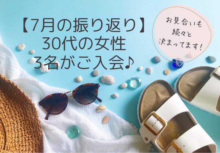 7月の振り返り！30代の女性が3名ご入会されました☆彡スタートダッシュ大成功！