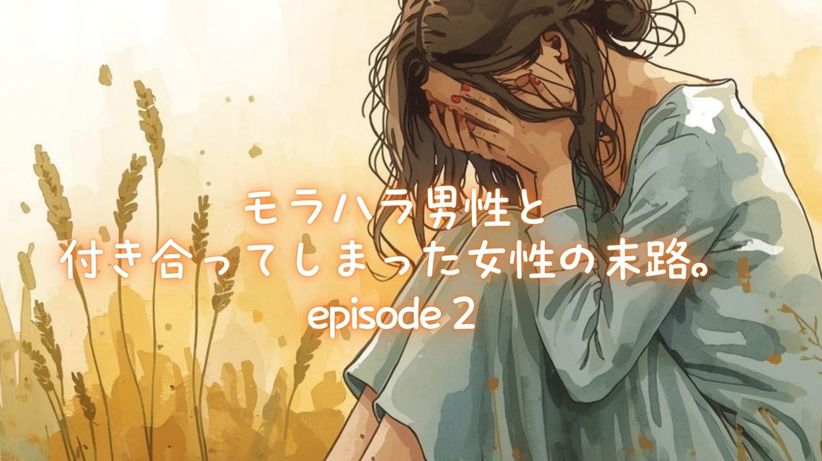 モラハラ男性と付き合ってしまった女性の末路。episode２