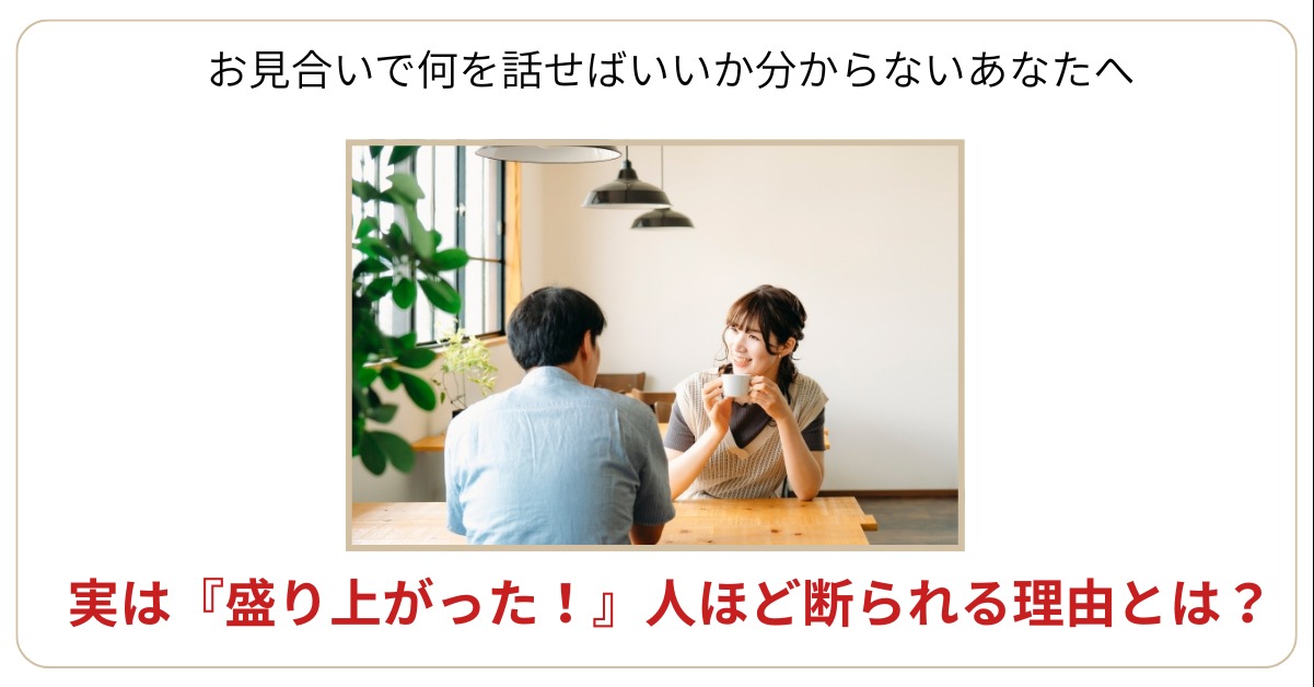 お見合いの「沈黙」が怖いあなたへ。実は「盛り上がった！」人ほど断られる残酷な真実