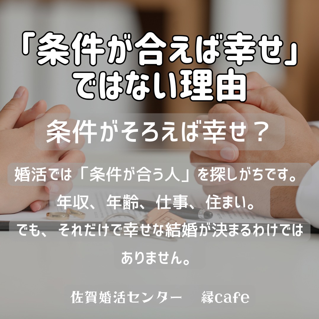 「条件が合えば幸せ」ではない理由