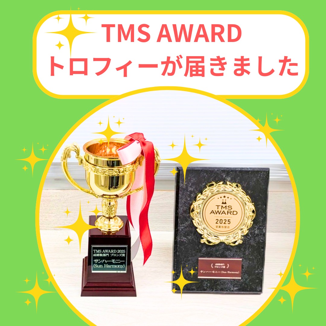 【TMS AWARD受賞】成婚数部門のトロフィーが届きました｜結婚相談所サンハーモニー