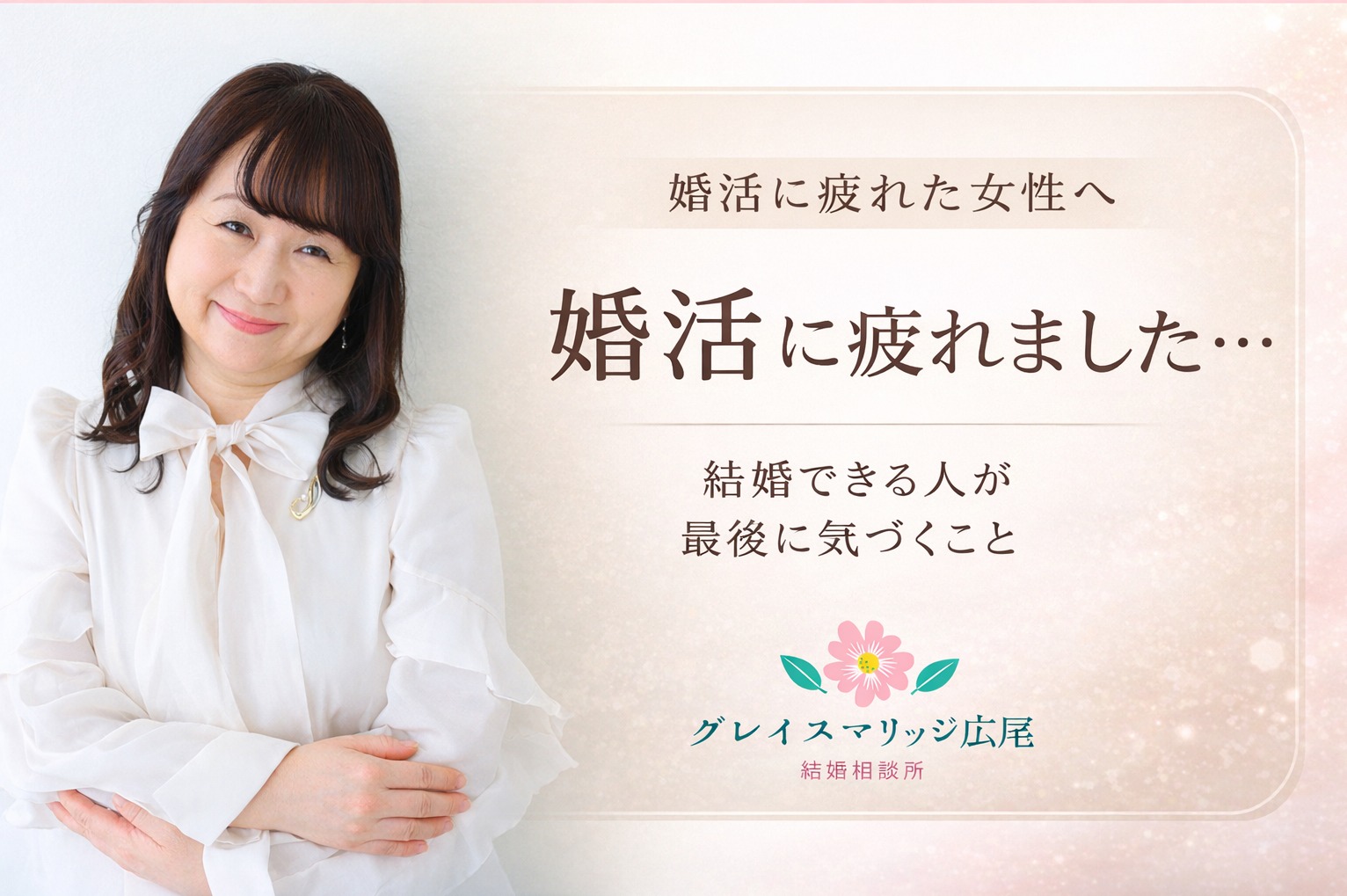 婚活に疲れたと感じたときに考えてほしいこと―30代・40代女性のための婚活の立て直し方―